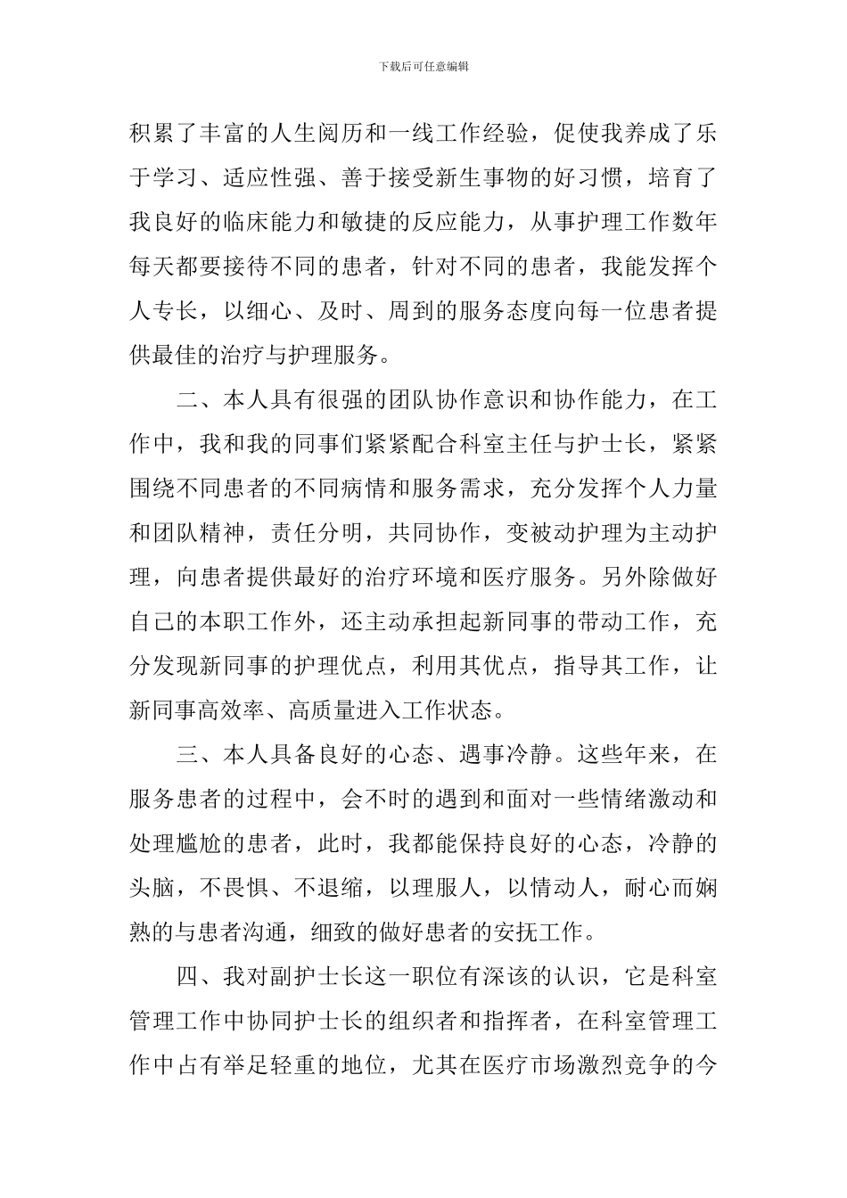 护士长竞岗演讲稿-展现不一样的你_第2页