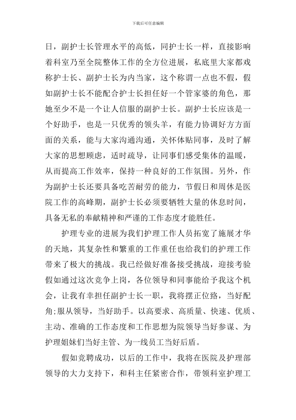 护士长竞岗演讲稿-展现不一样的你_第3页