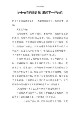护士长竞岗演讲稿-展现不一样的你