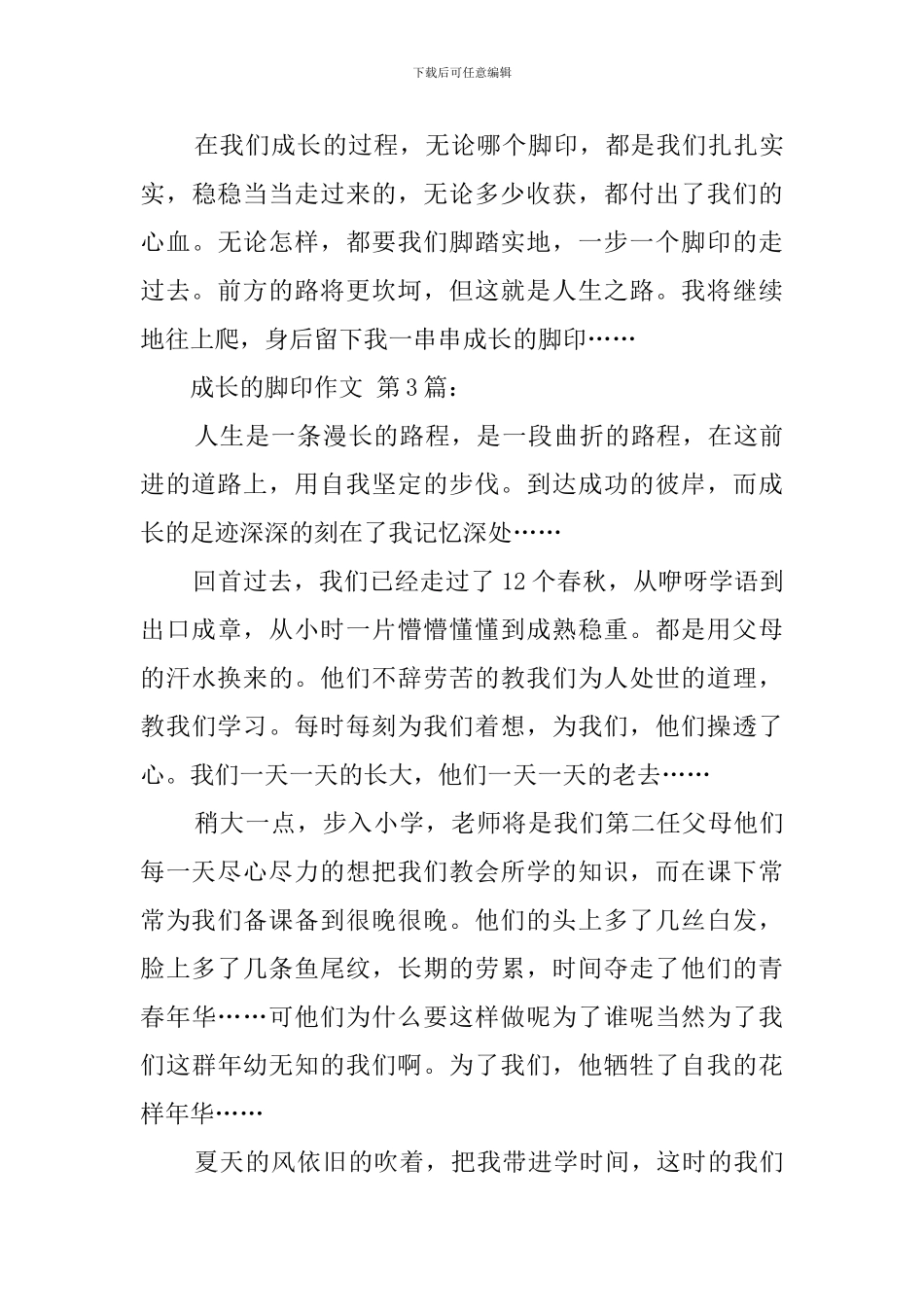 成长的脚印作文_第3页