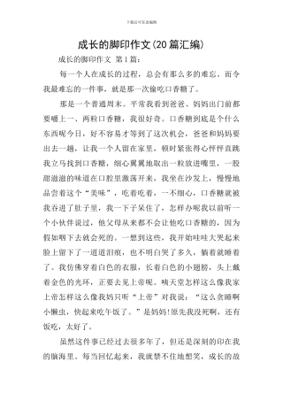 成长的脚印作文