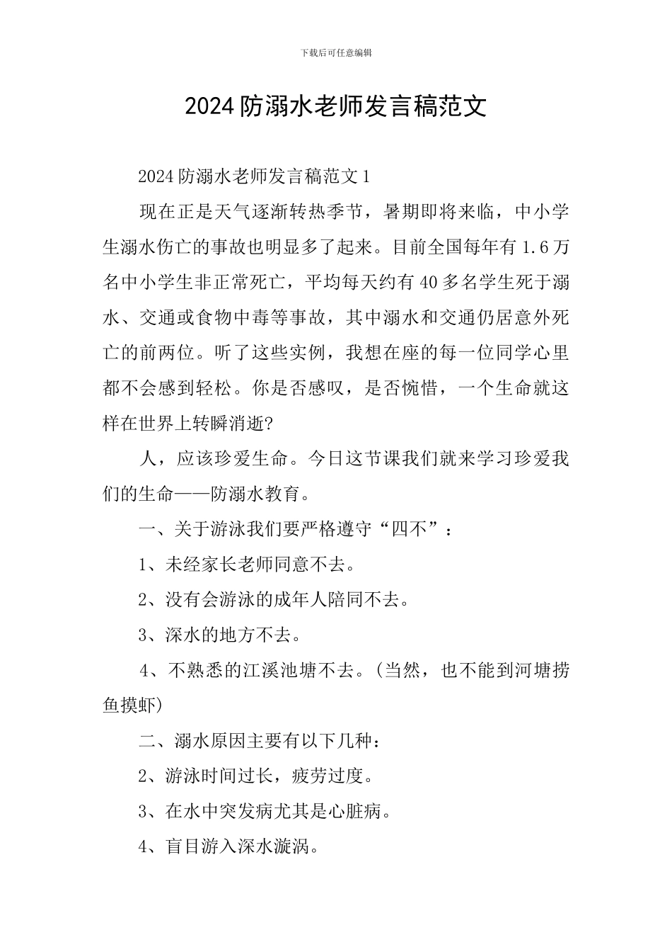 2024防溺水教师发言稿范文_第1页
