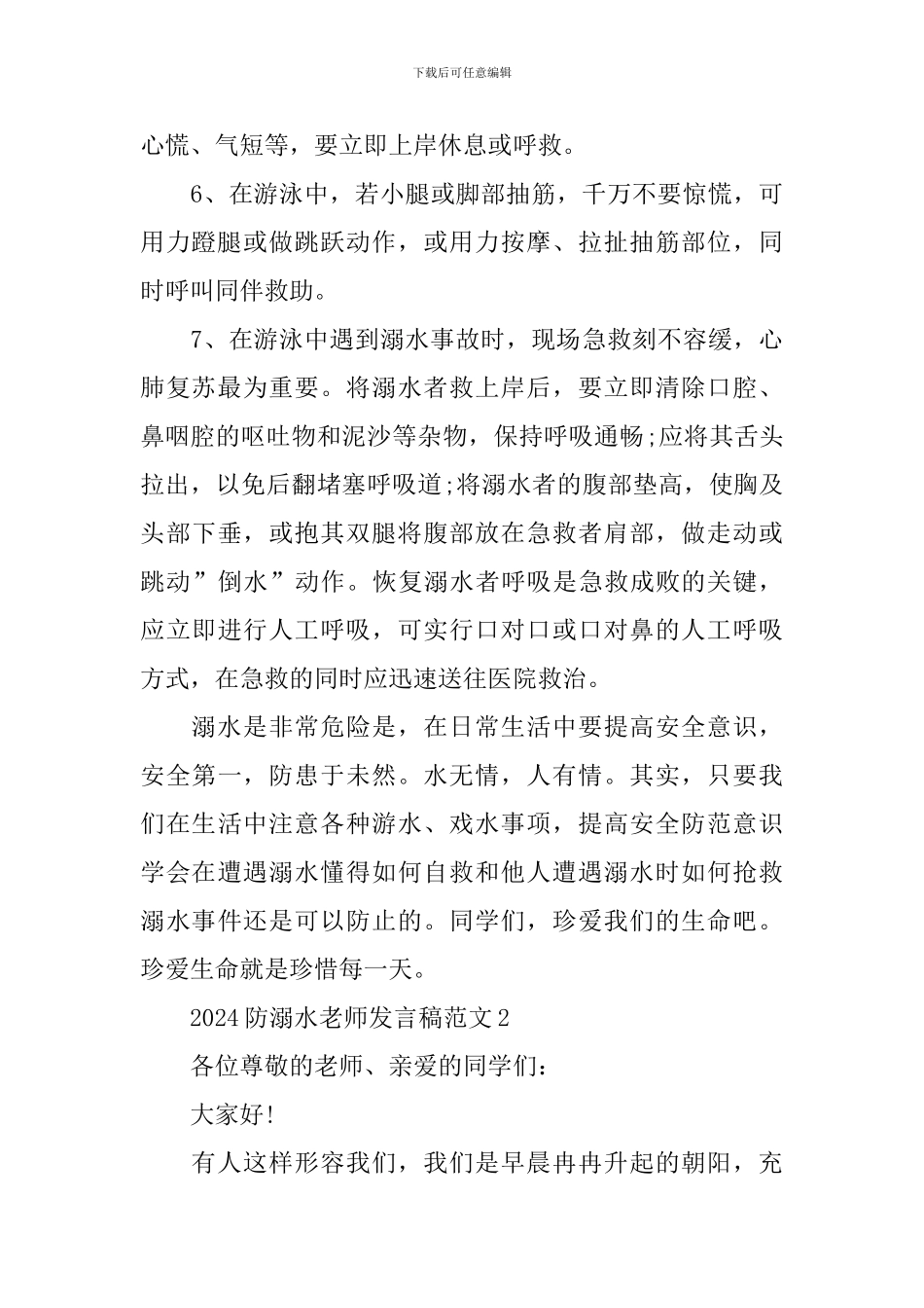 2024防溺水教师发言稿范文_第3页