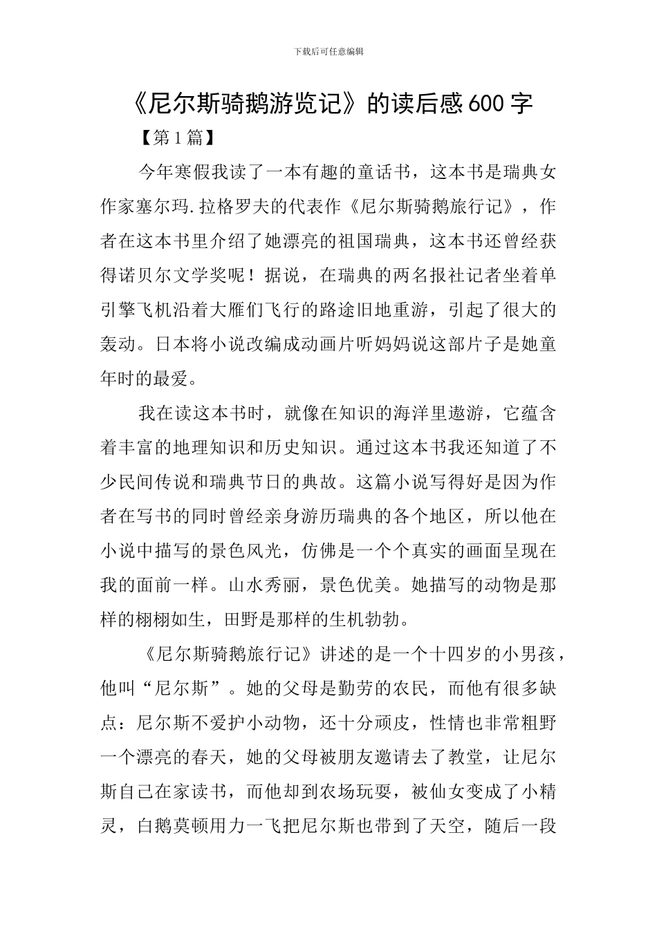 《尼尔斯骑鹅游览记》的读后感600字_第1页