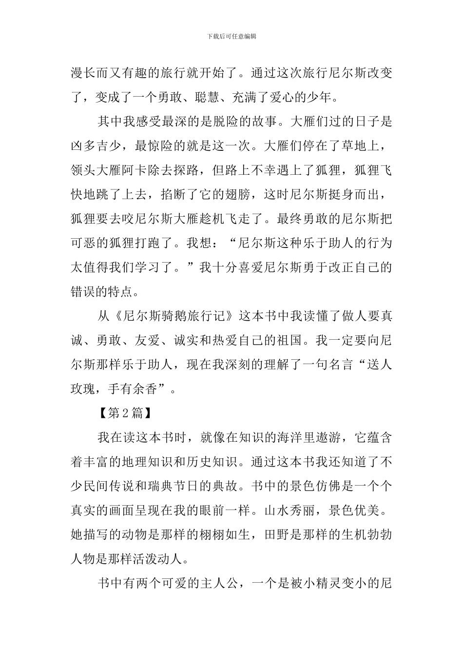 《尼尔斯骑鹅游览记》的读后感600字_第2页