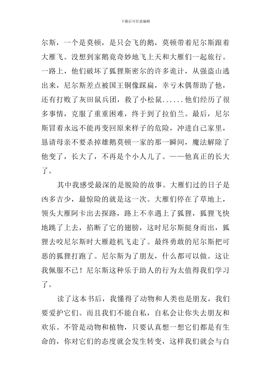 《尼尔斯骑鹅游览记》的读后感600字_第3页