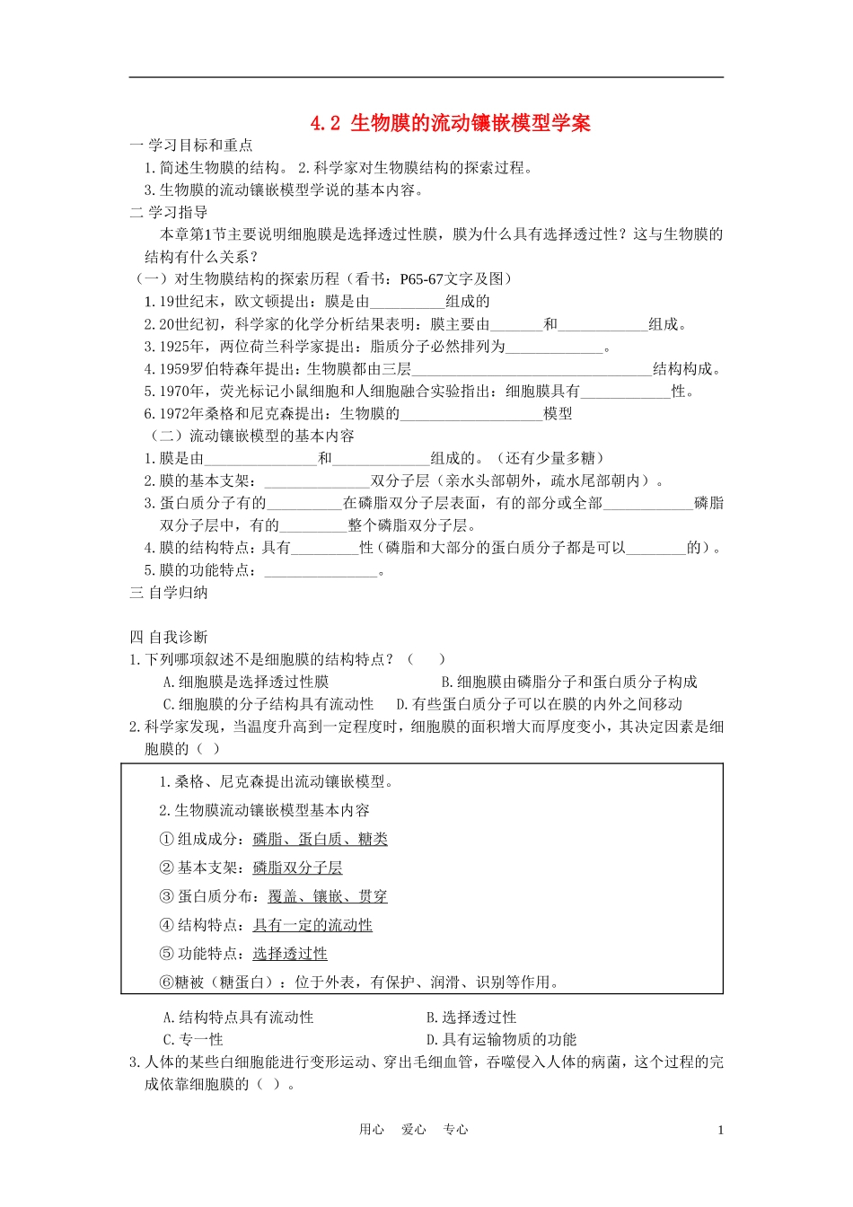 高中生物《生物膜的流动镶嵌模型》学案6 新人教版必修1_第1页