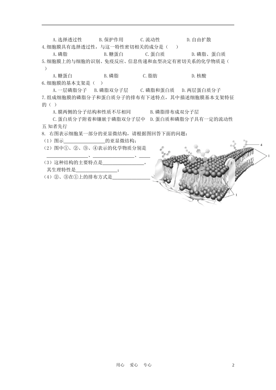 高中生物《生物膜的流动镶嵌模型》学案6 新人教版必修1_第2页