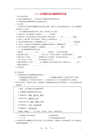 高中生物《生物膜的流动镶嵌模型》学案6 新人教版必修1