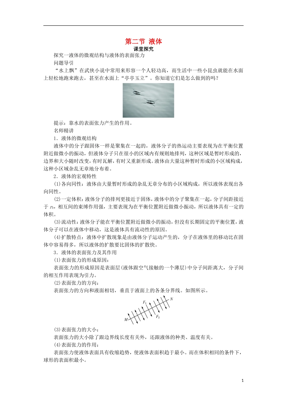 高中物理 第九章 固体、液体和物态变化 第二节 液体课堂探究学案 新人教版选修3-3-新人教版高二选修3-3物理学案_第1页