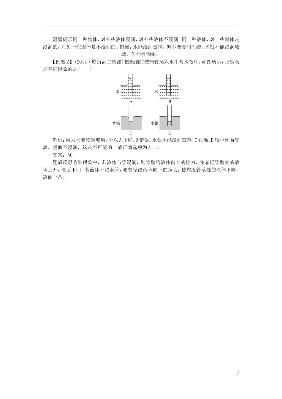高中物理 第九章 固体、液体和物态变化 第二节 液体课堂探究学案 新人教版选修3-3-新人教版高二选修3-3物理学案_第3页