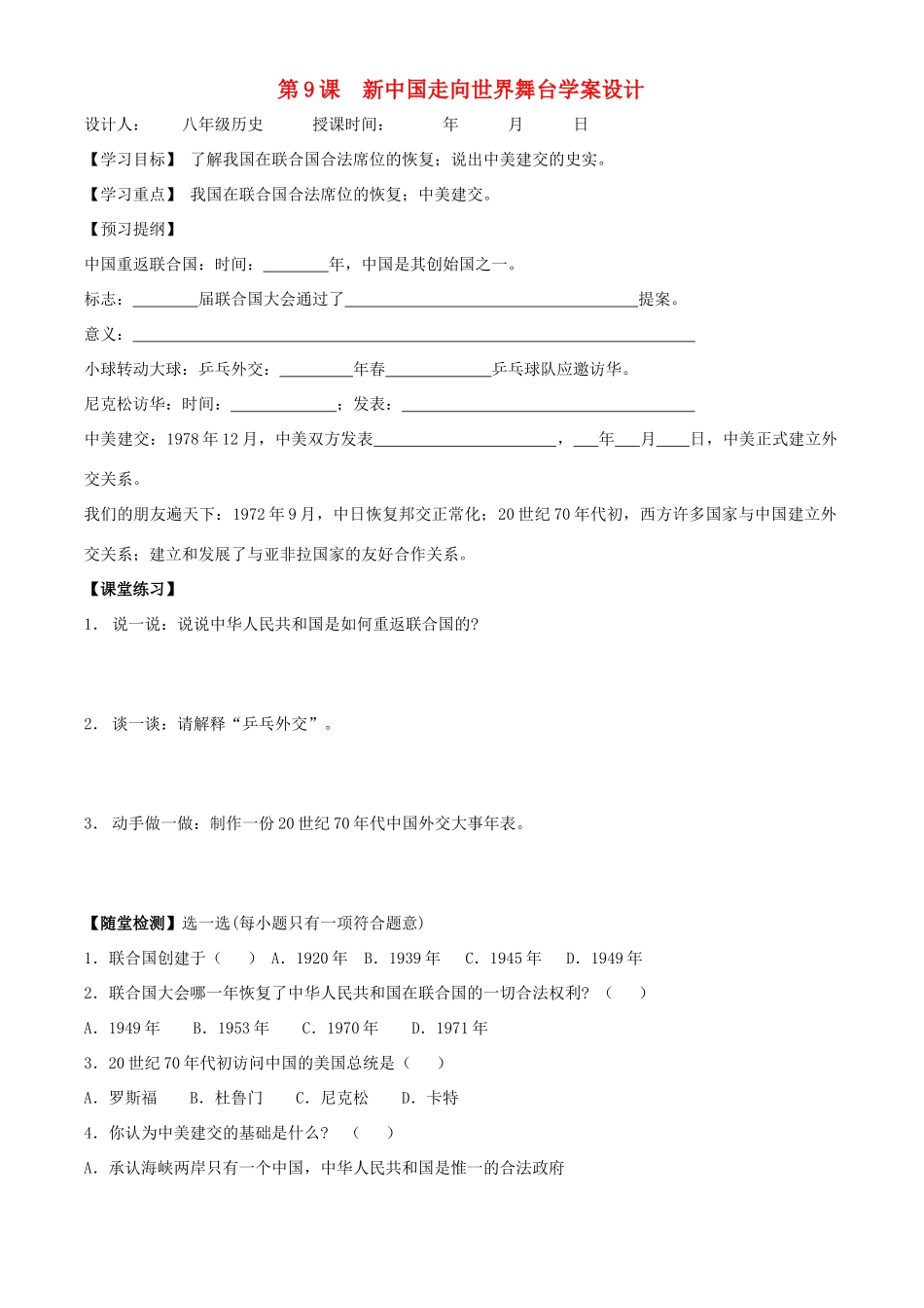八年级历史下册 29《新中国走向世界舞台》学案  北师大版_第1页