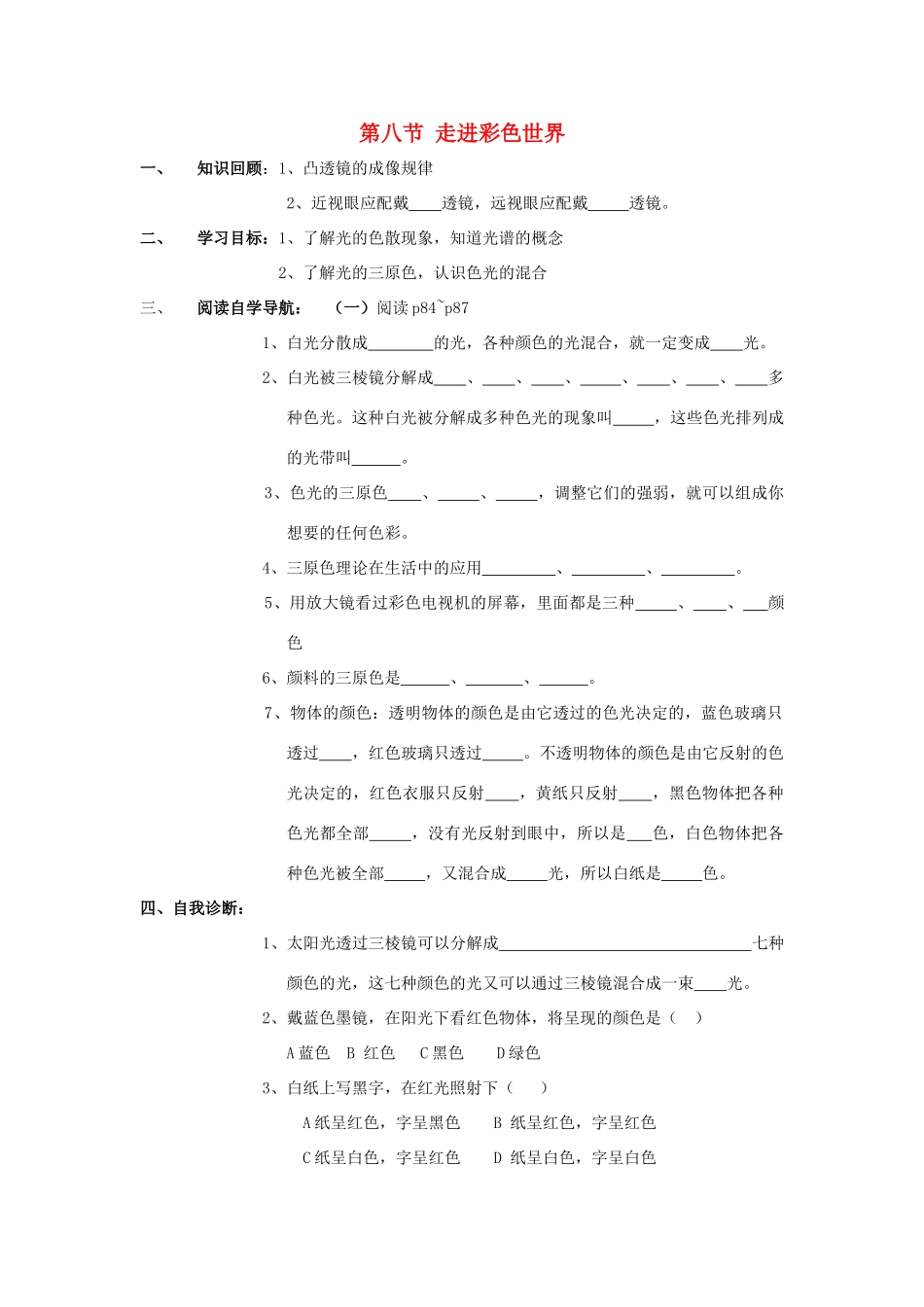 八年级物理上册 第四章 第8节 走进彩色世界学案 教科版-教科版初中八年级上册物理学案_第1页
