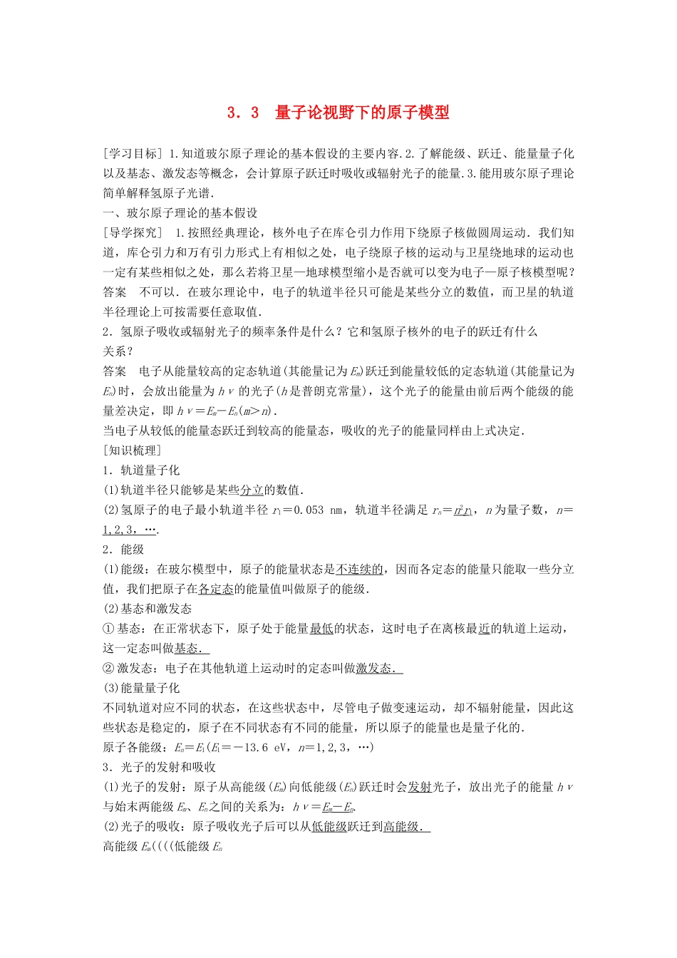 高中物理 第3章 原子世界探秘 3.3 量子论视野下的原子模型学案 沪科版选修3-5-沪科版高二选修3-5物理学案_第1页