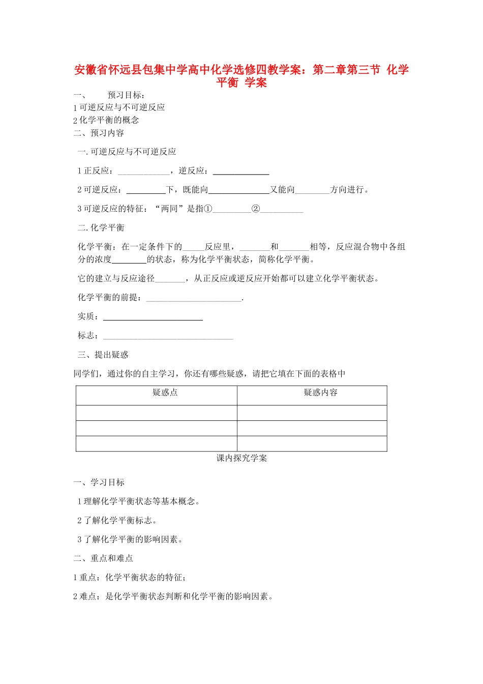 安徽省怀远县包集中学高中化学 第二章 第三节 化学平衡学案 鲁科版选修4_第1页