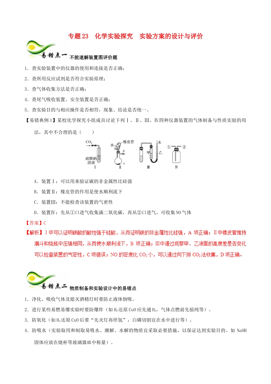 备考高考化学150天全方案之纠错补缺 专题23 化学实验探究实验方案的设计与评价学案（含解析）-人教版高三全册化学学案_第1页