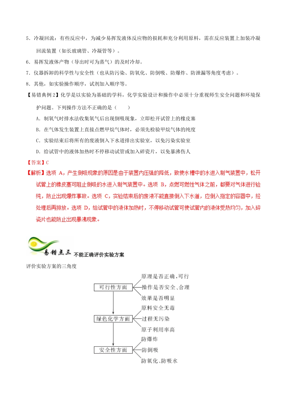 备考高考化学150天全方案之纠错补缺 专题23 化学实验探究实验方案的设计与评价学案（含解析）-人教版高三全册化学学案_第2页