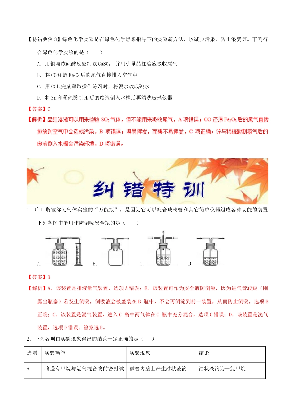 备考高考化学150天全方案之纠错补缺 专题23 化学实验探究实验方案的设计与评价学案（含解析）-人教版高三全册化学学案_第3页
