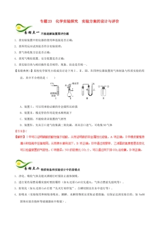 备考高考化学150天全方案之纠错补缺 专题23 化学实验探究实验方案的设计与评价学案（含解析）-人教版高三全册化学学案