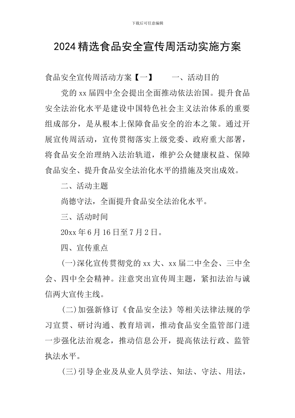 2024精选食品安全宣传周活动实施方案_第1页
