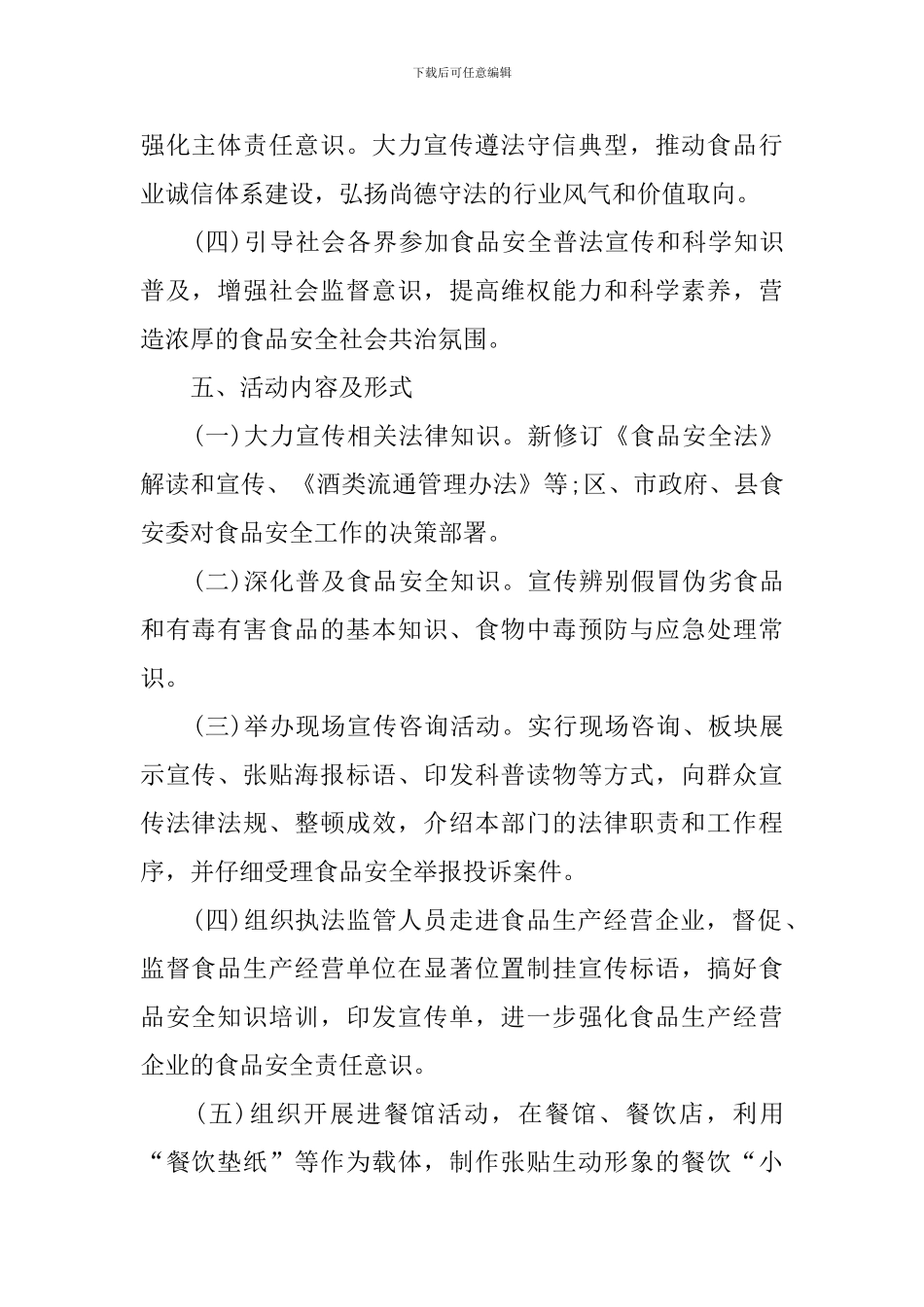 2024精选食品安全宣传周活动实施方案_第2页