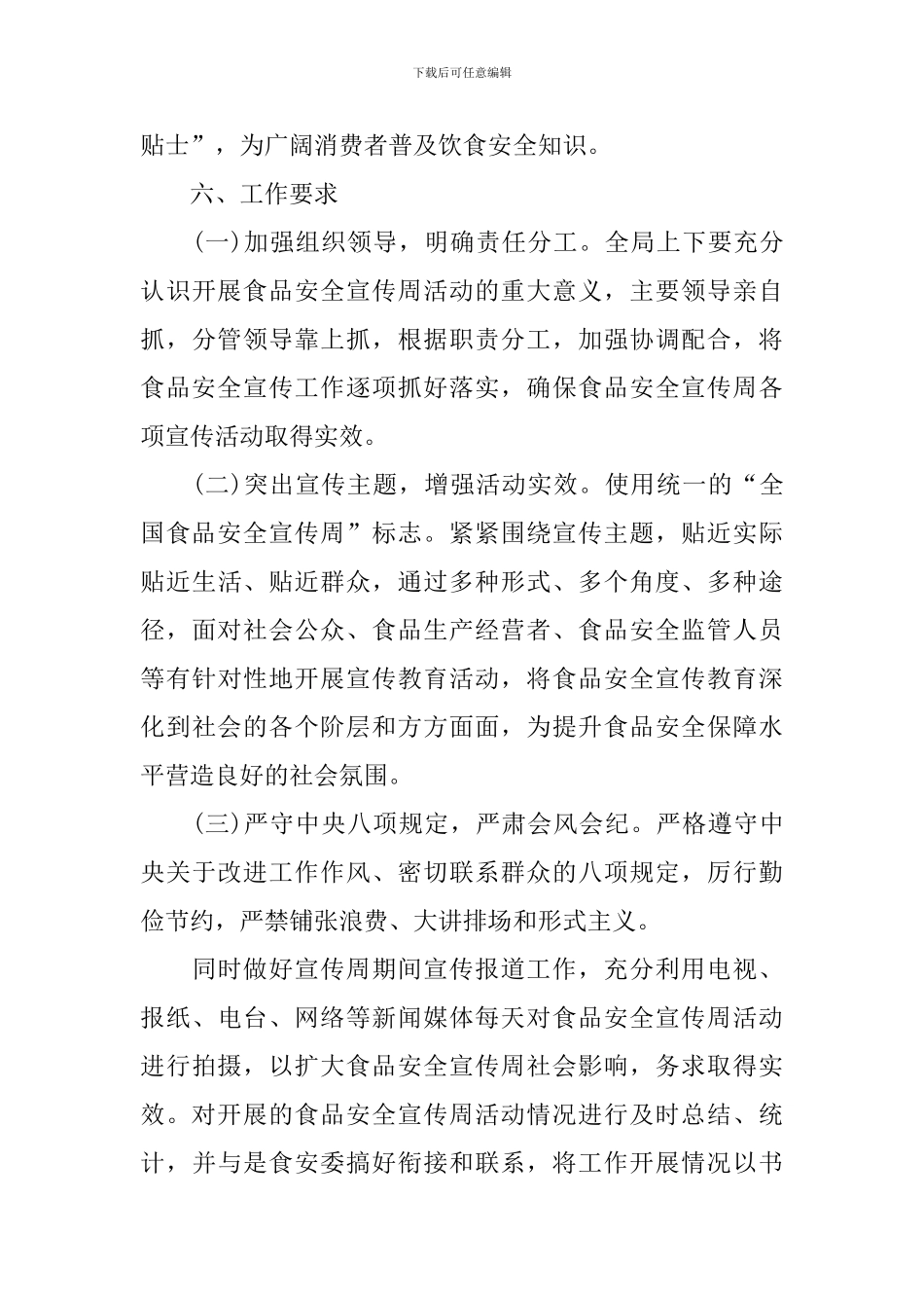 2024精选食品安全宣传周活动实施方案_第3页