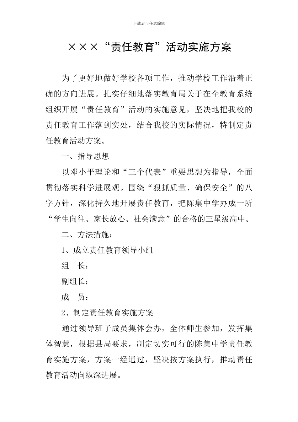 ×××“责任教育”活动实施方案_第1页