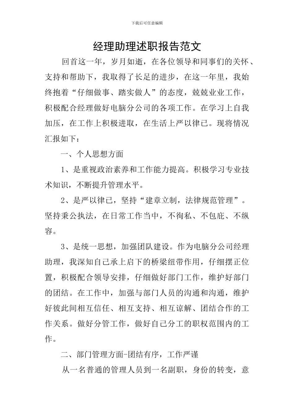 经理助理述职报告范文_第1页