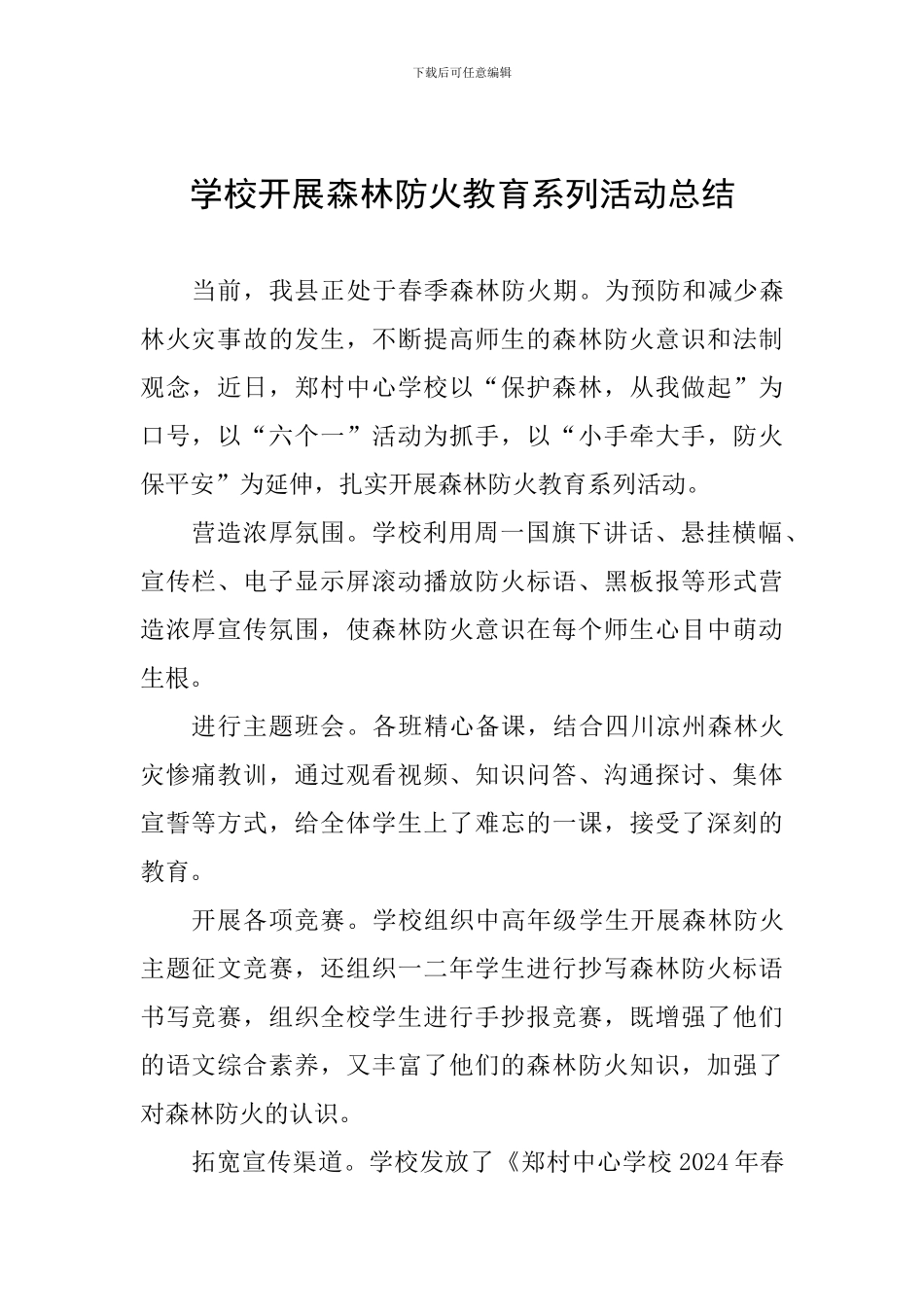学校开展森林防火教育系列活动总结_第1页