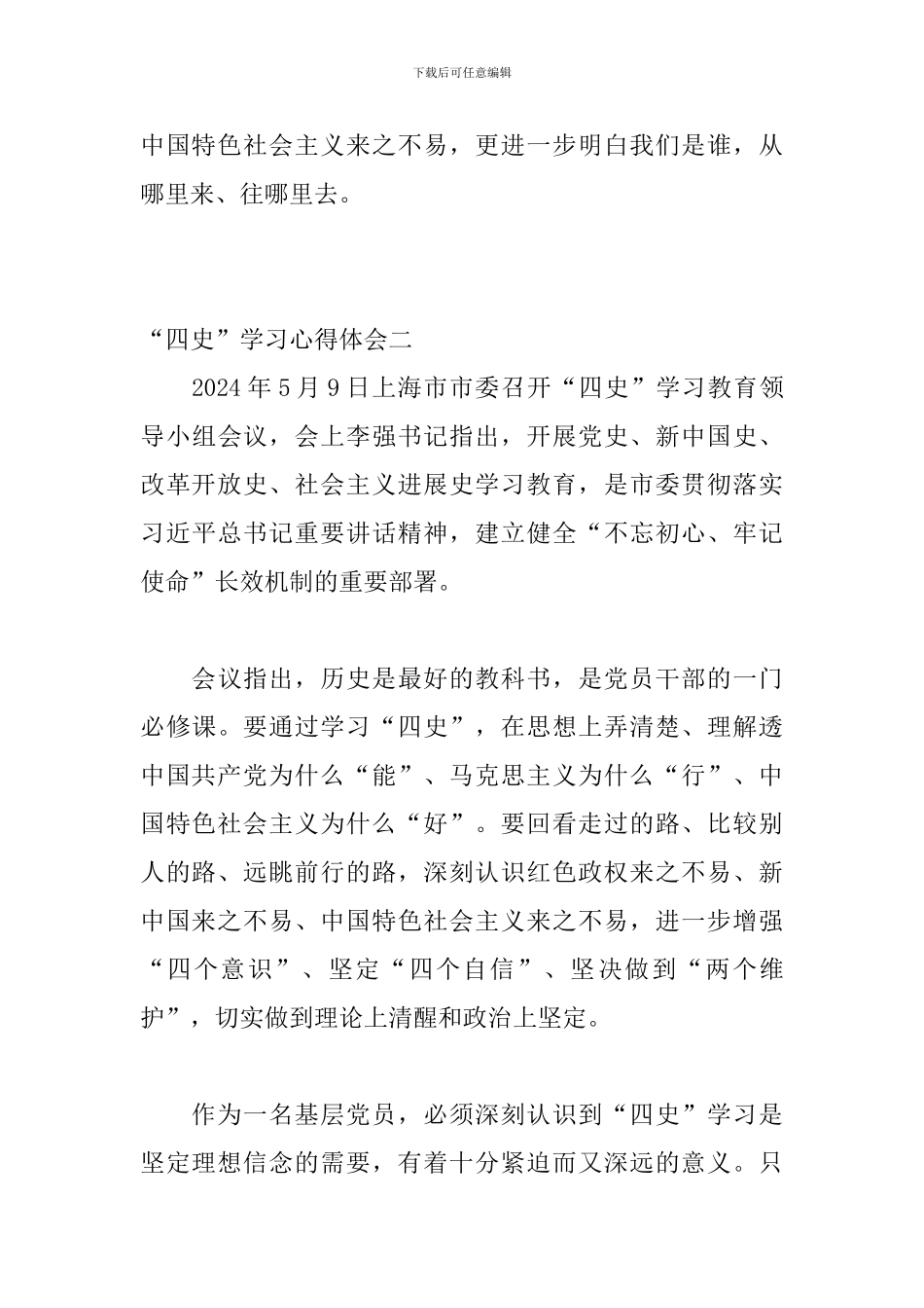 “四史”学习心得体会-个人感悟模板精选三篇_第3页