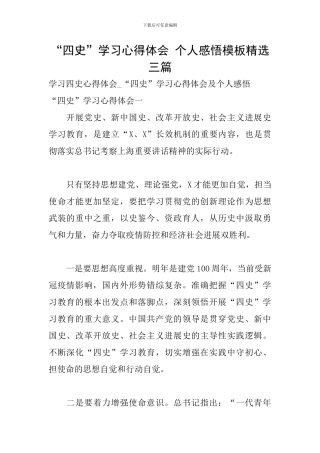 “四史”学习心得体会-个人感悟模板精选三篇