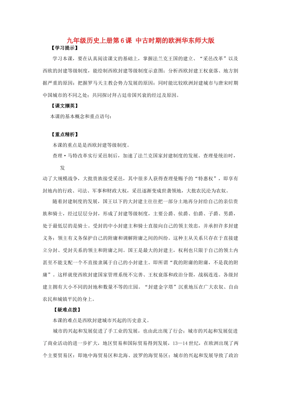 九年级历史上册第6课 中古时期的欧洲学案华东师大版_第1页