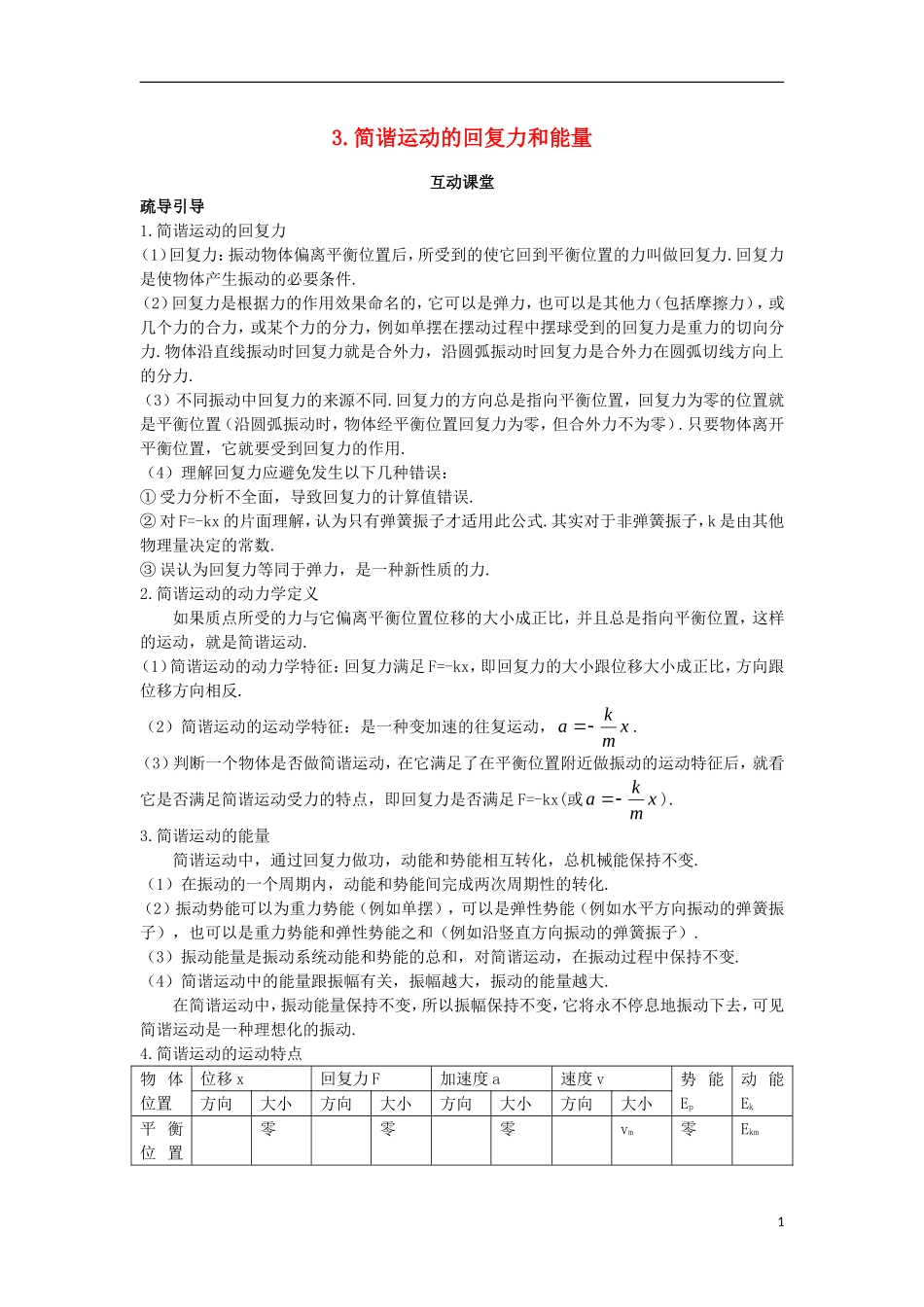 高中物理 第十一章 机械振动 3 简谐运动的回复力和能量互动课堂学案 新人教版选修3-4-新人教版高二选修3-4物理学案_第1页