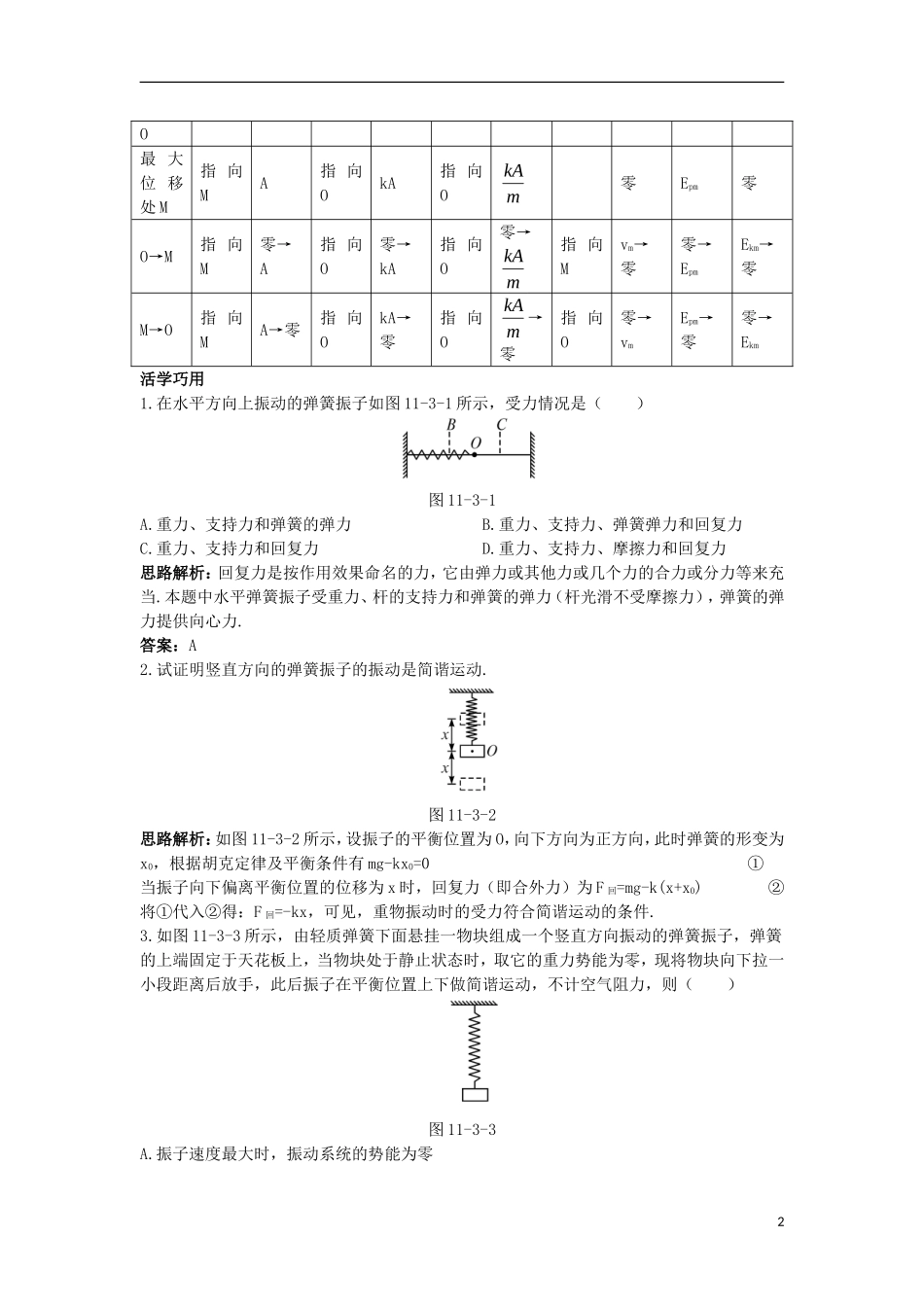 高中物理 第十一章 机械振动 3 简谐运动的回复力和能量互动课堂学案 新人教版选修3-4-新人教版高二选修3-4物理学案_第2页