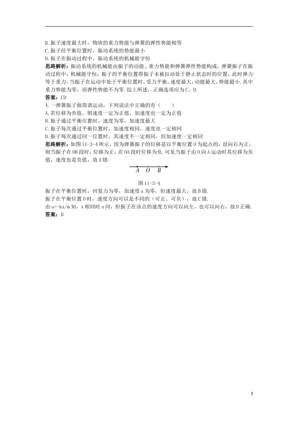 高中物理 第十一章 机械振动 3 简谐运动的回复力和能量互动课堂学案 新人教版选修3-4-新人教版高二选修3-4物理学案_第3页