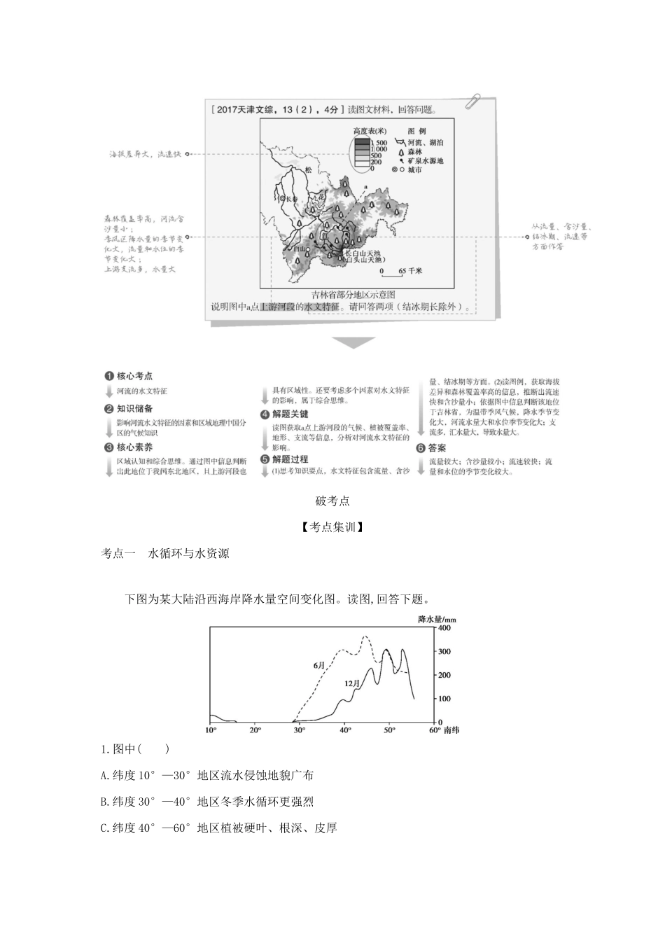 （5年高考3年模拟A版）天津市高考地理总复习 专题五 地球上的水学案（含解析）-人教版高三全册地理学案_第2页