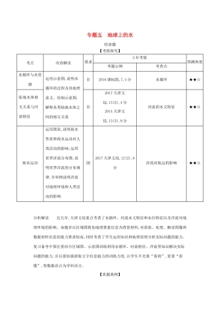 （5年高考3年模拟A版）天津市高考地理总复习 专题五 地球上的水学案（含解析）-人教版高三全册地理学案
