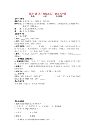 七年级历史下册 第27课 从“安史之乱”到五代十国导学案 岳麓版-岳麓版初中七年级下册历史学案