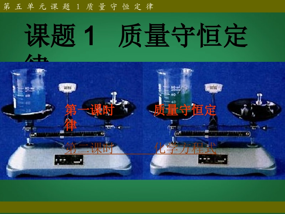 2013年秋九年级化学上册 第五单元 化学方程式 课题1 质量守恒定律精品课件 （新版）新人教版_第1页