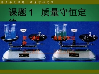 2013年秋九年级化学上册 第五单元 化学方程式 课题1 质量守恒定律精品课件 （新版）新人教版