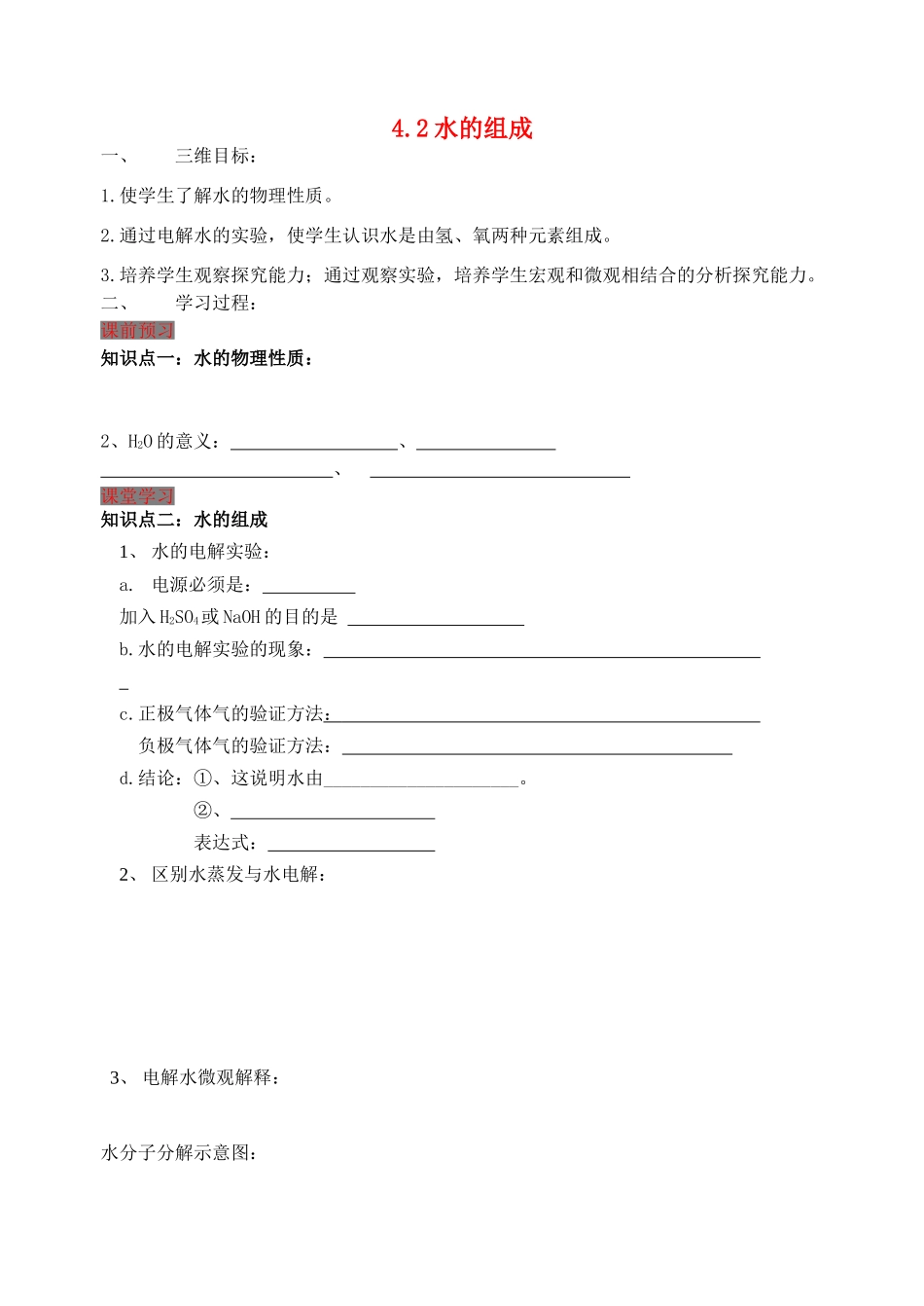 九年级化学上册 4.2 水的组成学案 （新版）粤教版-（新版）粤教版初中九年级上册化学学案_第1页