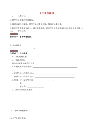九年级化学上册 4.2 水的组成学案 （新版）粤教版-（新版）粤教版初中九年级上册化学学案