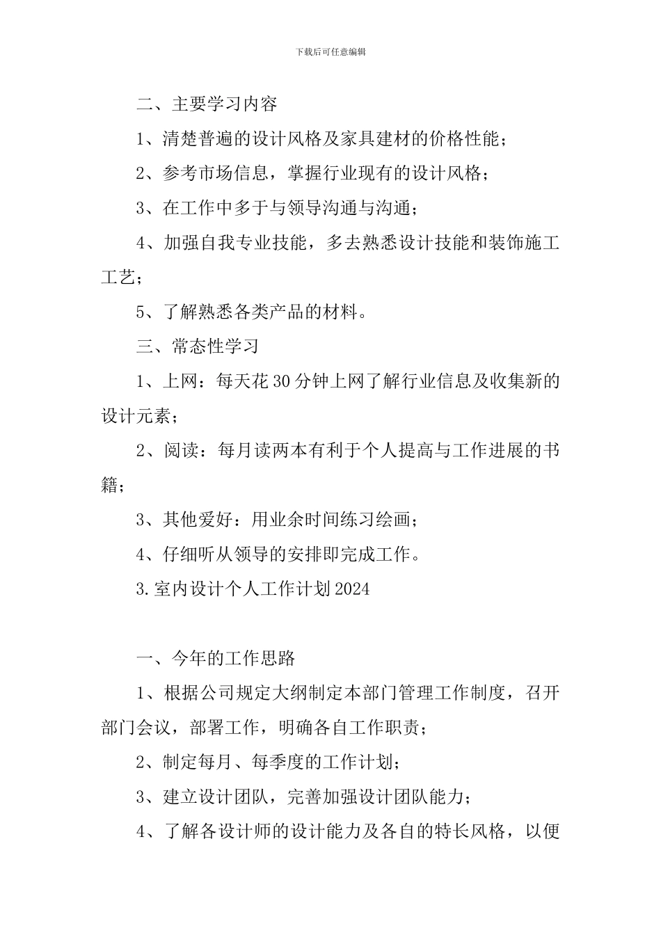 室内设计个人工作计划2024_第3页