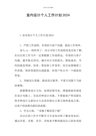 室内设计个人工作计划2024