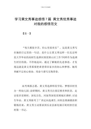 学习黄文秀事迹感悟7篇-黄文秀优秀事迹对我的感悟范文