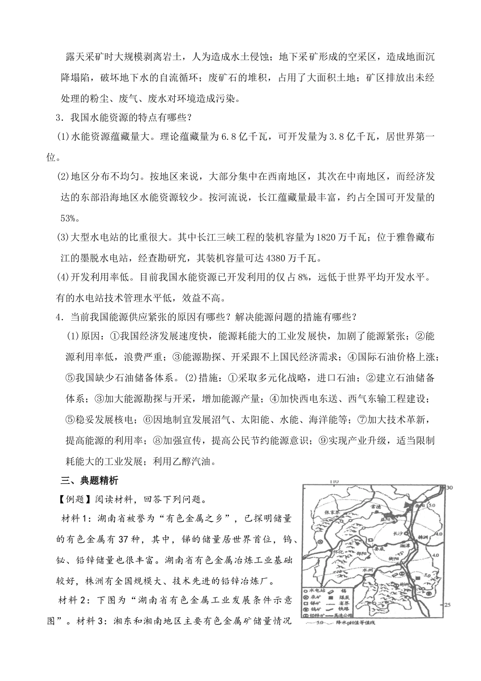 八年级地理上册 第六单元非能源矿产与能源（35）学案　人教旧大纲版_第3页