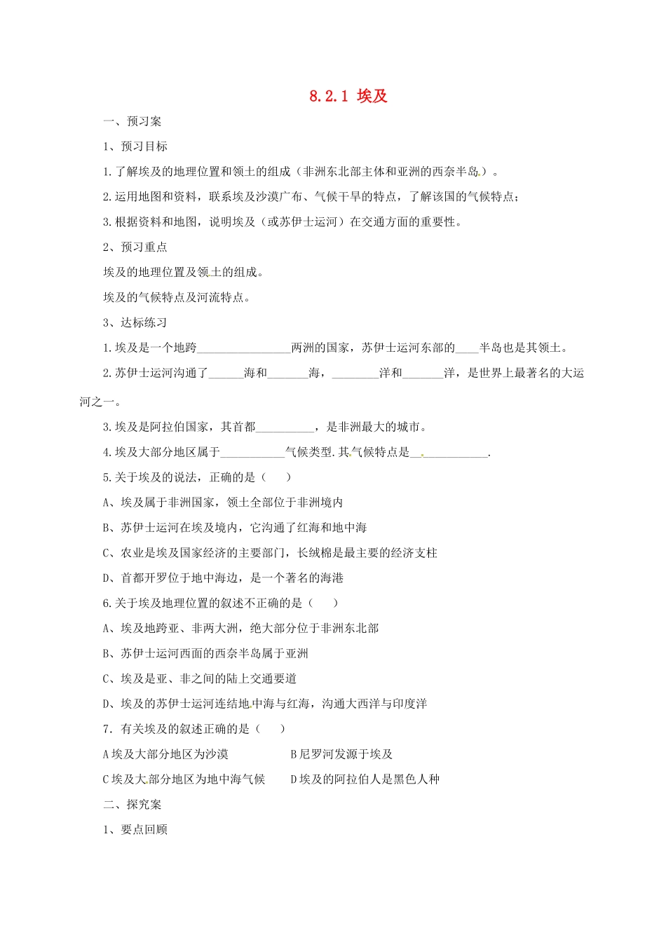 七年级地理下册 8.2 埃及导学案1 （新版）湘教版-（新版）湘教版初中七年级下册地理学案_第1页