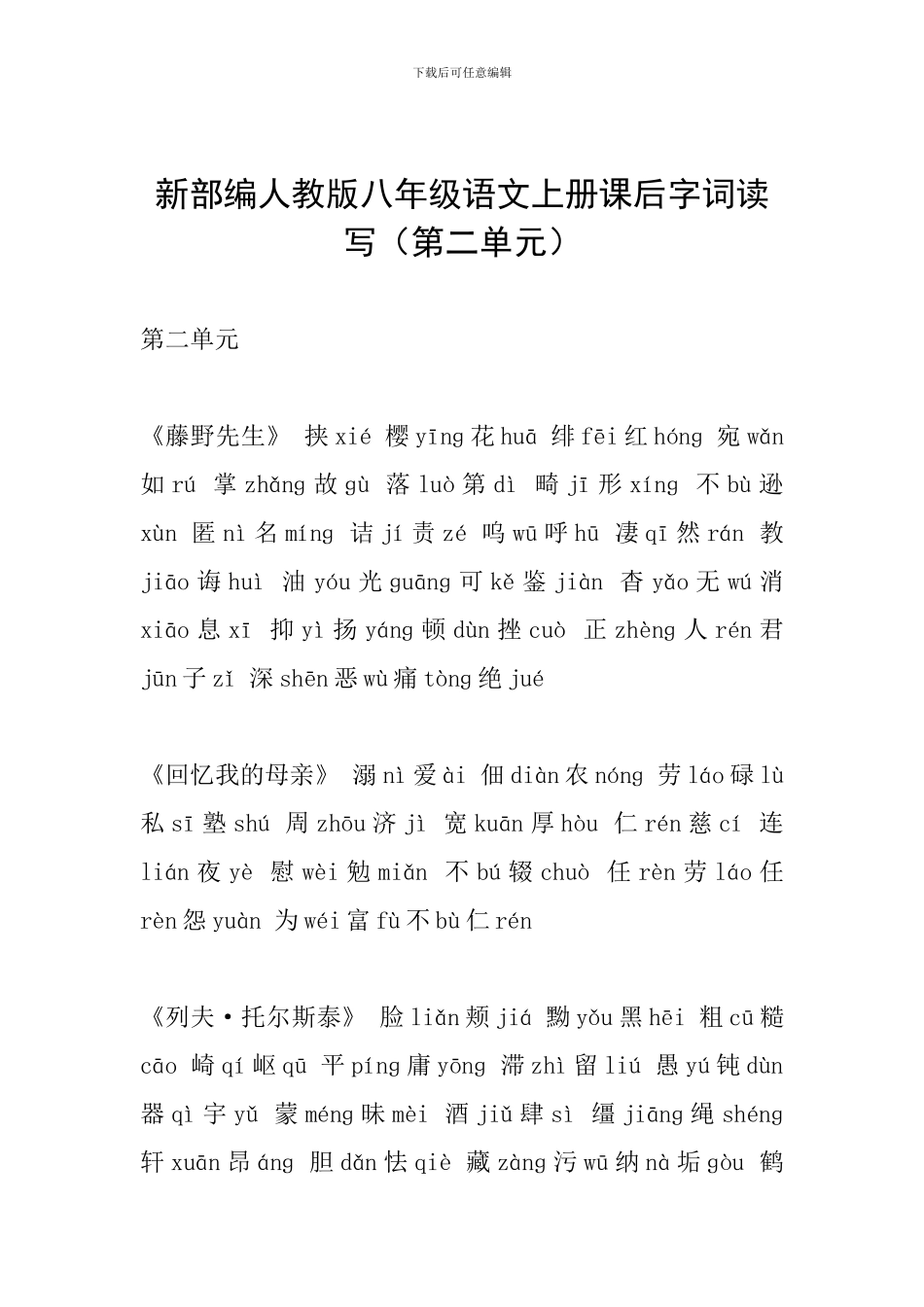 新部编人教版八年级语文上册课后字词读写(第二单元)_第1页