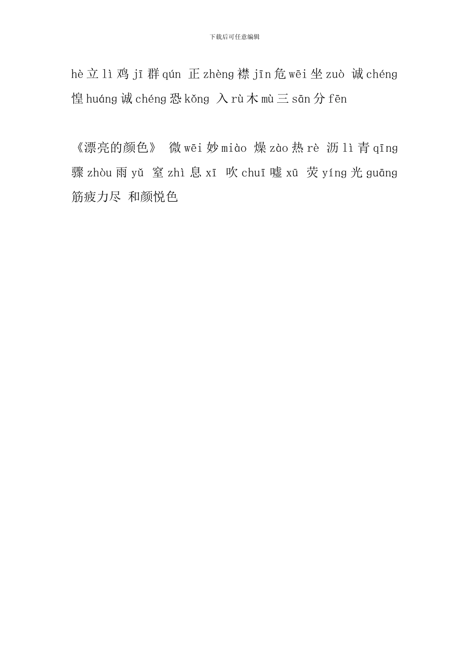 新部编人教版八年级语文上册课后字词读写(第二单元)_第2页