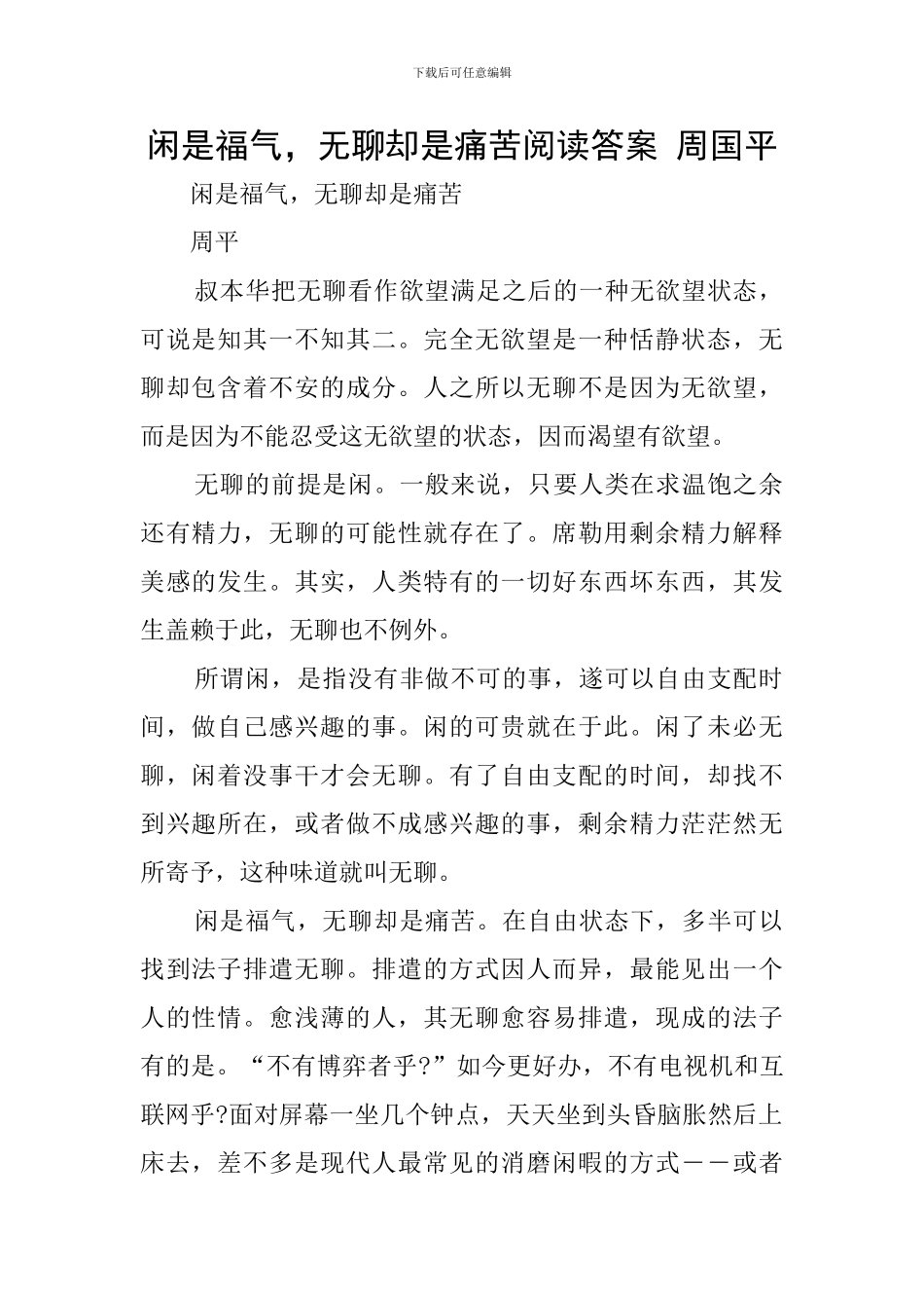 闲是福气-无聊却是痛苦阅读答案-周国平_第1页